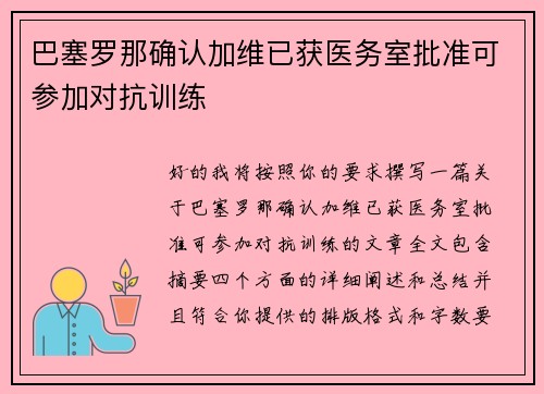 巴塞罗那确认加维已获医务室批准可参加对抗训练 巴塞罗那确认加维已获医务室批准可参加对抗训练