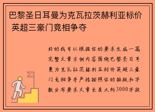 巴黎圣日耳曼为克瓦拉茨赫利亚标价 英超三豪门竞相争夺
