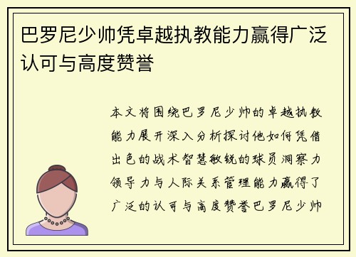 巴罗尼少帅凭卓越执教能力赢得广泛认可与高度赞誉 巴罗尼少帅凭卓越执教能力赢得广泛认可与高度赞誉