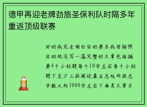 德甲再迎老牌劲旅圣保利队时隔多年重返顶级联赛 德甲再迎老牌劲旅圣保利队时隔多年重返顶级联赛