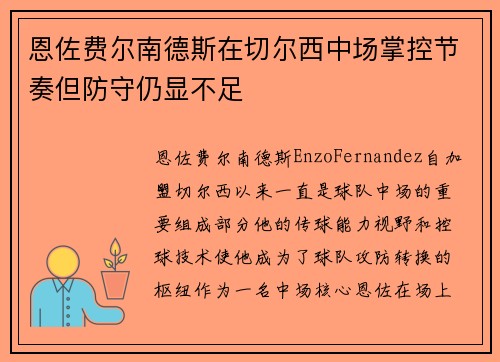 恩佐费尔南德斯在切尔西中场掌控节奏但防守仍显不足