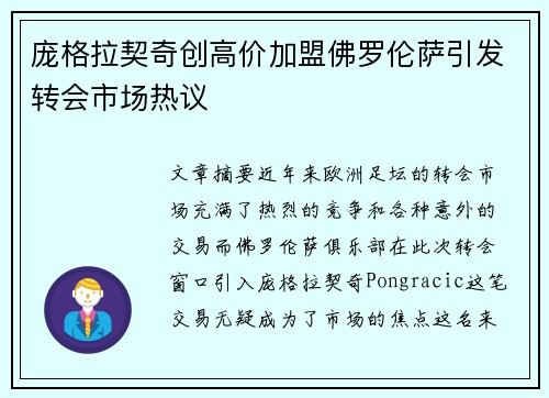 庞格拉契奇创高价加盟佛罗伦萨引发转会市场热议 庞格拉契奇创高价加盟佛罗伦萨引发转会市场热议