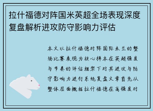 拉什福德对阵国米英超全场表现深度复盘解析进攻防守影响力评估