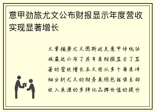 意甲劲旅尤文公布财报显示年度营收实现显著增长