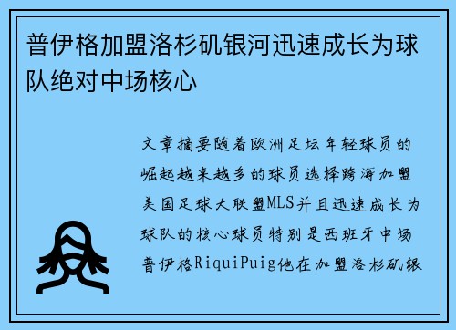 普伊格加盟洛杉矶银河迅速成长为球队绝对中场核心 普伊格加盟洛杉矶银河迅速成长为球队绝对中场核心