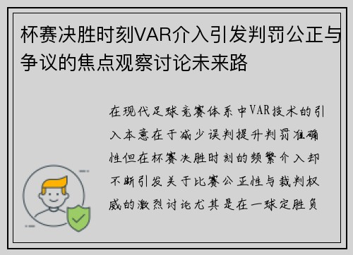 杯赛决胜时刻VAR介入引发判罚公正与争议的焦点观察讨论未来路 杯赛决胜时刻VAR介入引发判罚公正与争议的焦点观察讨论未来路