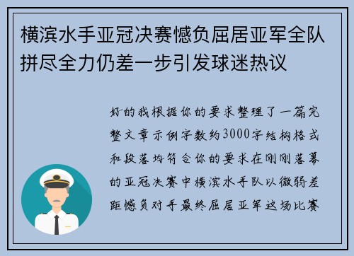 横滨水手亚冠决赛憾负屈居亚军全队拼尽全力仍差一步引发球迷热议 横滨水手亚冠决赛憾负屈居亚军全队拼尽全力仍差一步引发球迷热议