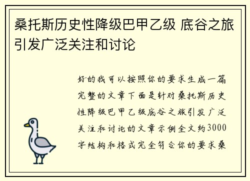 桑托斯历史性降级巴甲乙级 底谷之旅引发广泛关注和讨论 桑托斯历史性降级巴甲乙级 底谷之旅引发广泛关注和讨论