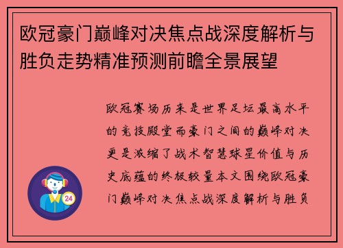 欧冠豪门巅峰对决焦点战深度解析与胜负走势精准预测前瞻全景展望 欧冠豪门巅峰对决焦点战深度解析与胜负走势精准预测前瞻全景展望