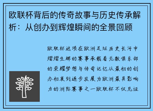 欧联杯背后的传奇故事与历史传承解析:从创办到辉煌瞬间的全景回顾 欧联杯背后的传奇故事与历史传承解析:从创办到辉煌瞬间的全景回顾