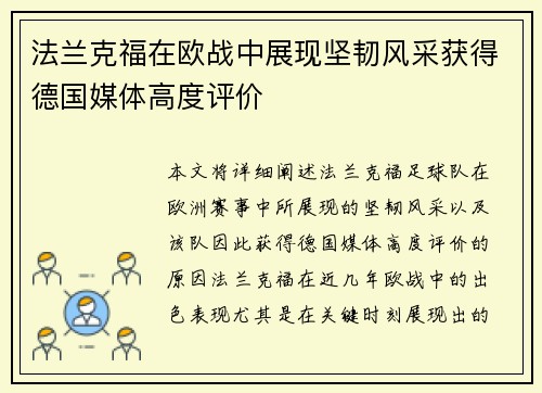 法兰克福在欧战中展现坚韧风采获得德国媒体高度评价