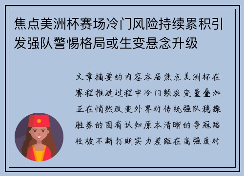 焦点美洲杯赛场冷门风险持续累积引发强队警惕格局或生变悬念升级 焦点美洲杯赛场冷门风险持续累积引发强队警惕格局或生变悬念升级