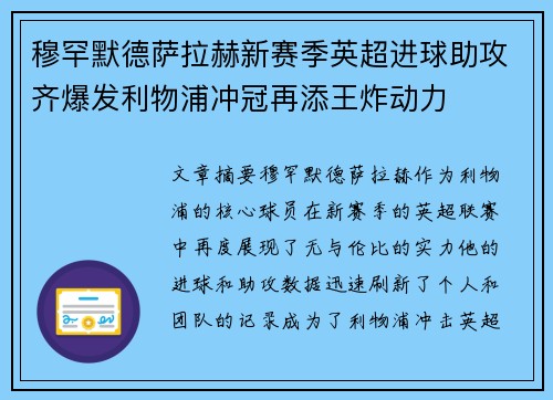 穆罕默德萨拉赫新赛季英超进球助攻齐爆发利物浦冲冠再添王炸动力