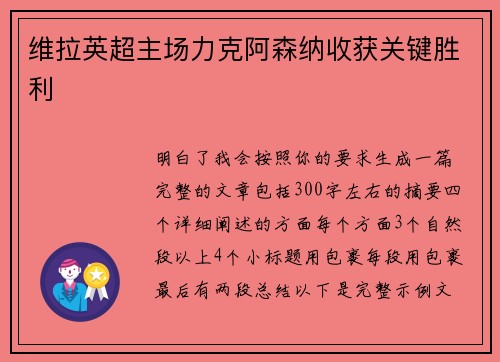 维拉英超主场力克阿森纳收获关键胜利
