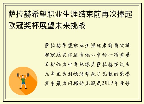 萨拉赫希望职业生涯结束前再次捧起欧冠奖杯展望未来挑战