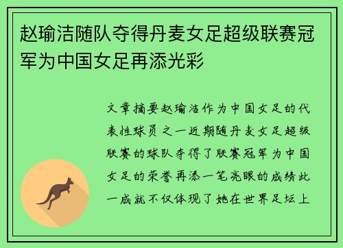 赵瑜洁随队夺得丹麦女足超级联赛冠军为中国女足再添光彩