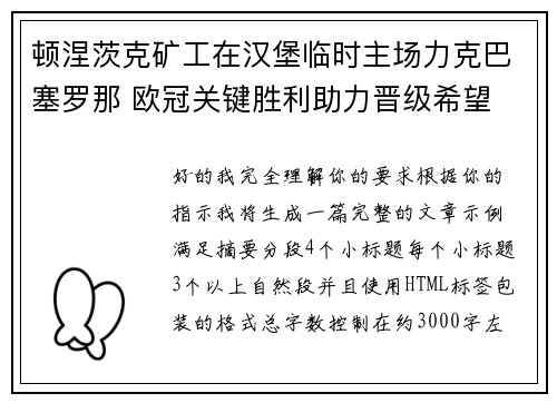 顿涅茨克矿工在汉堡临时主场力克巴塞罗那 欧冠关键胜利助力晋级希望