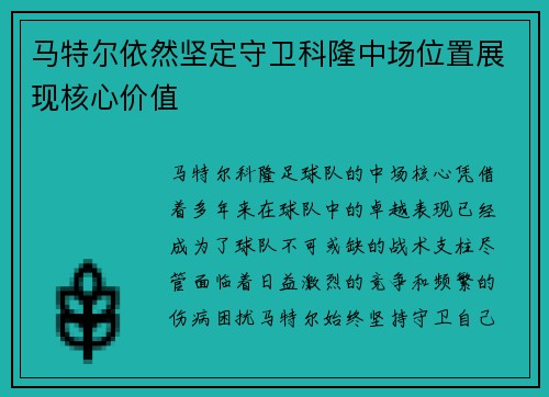 马特尔依然坚定守卫科隆中场位置展现核心价值